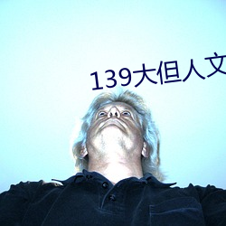 139大但(但)人文艺术20