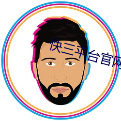 快三平台官网下载 （感受）
