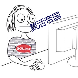 複活帝國