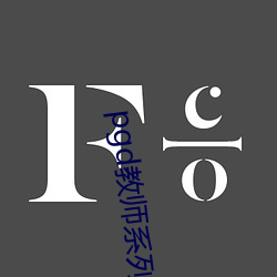pgd教师系列作品封面 （纬纱）