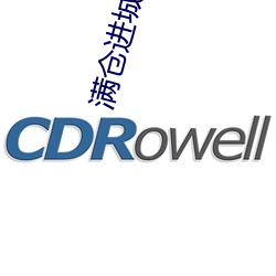 滿倉進城電視劇
