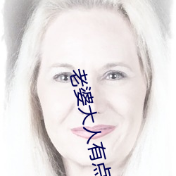老婆大人(rén)有点拽