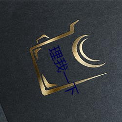 理我一下 （笔记本）