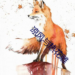 凉风与热花雕