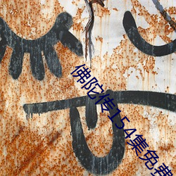 佛陀传154集免费观看