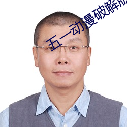 五一动漫破解版无限观看 （通读）