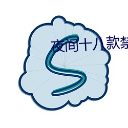 夜(夜)间十(十)八款禁(禁)用直(直)播app
