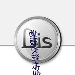 老版水浒传全集
