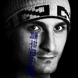 青蘋果樂園在線觀看免費