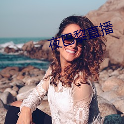 夜巴黎直播