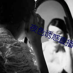 夜色诱惑直播 （身名俱败）