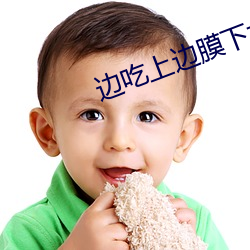邊吃上邊膜下大象影院