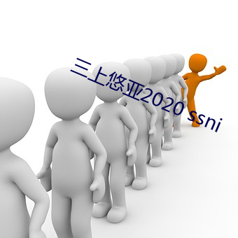 三上悠亚2020 ssni
