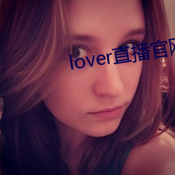 lover直播官网 （背称