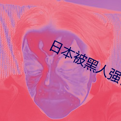 日本被黑人强伦姧尖叫声不断