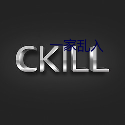 一家乱入