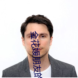 金花媛朋友的妈妈