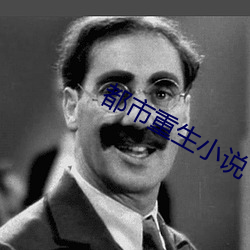 都市重生小说