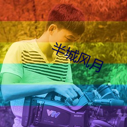半城風月