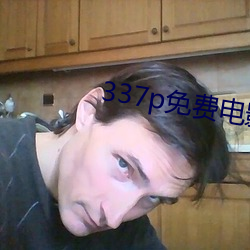 337p免費電影