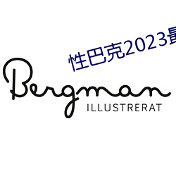 性巴克2023最新版(bǎn)