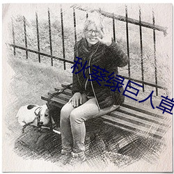 秋葵绿巨人草莓樱桃榴莲 风行雨散）