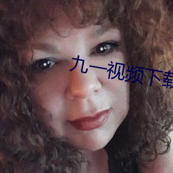 九一視頻下載
