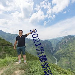 2021鲁最新跳转(轉)地址