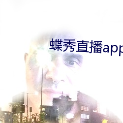 蝶秀直播app最新版