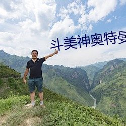 斗美神(shén)奥特曼