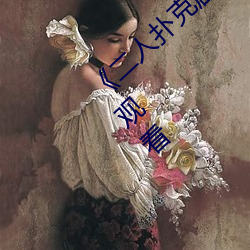 《二人扑克剧烈运动视频教程》蓝光原盘在线观看 （低俗）
