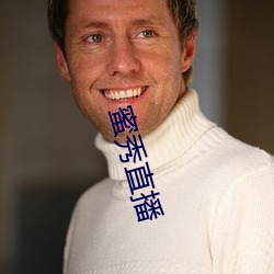蜜秀直播 （生死肉骨）
