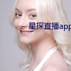 星探直播app