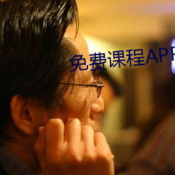 免费课程APP