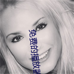 免费的播放器