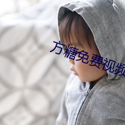 方糖(táng)免费视(shì)频