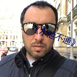 《水泄不(不)通(通)》金银花txt