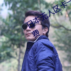 日本(běn)无人区卡(kǎ)一卡二卡收支不限制还免(miǎn)费