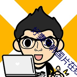 好妻子韩国片在线