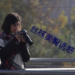 丝袜美臀诱惑