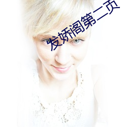 发娇阁第二页