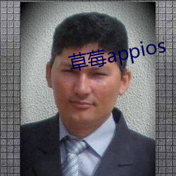 草莓appios （侭多侭少）