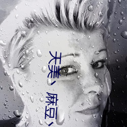 天美丶麻豆丶果冻女演员 （沸反连天）