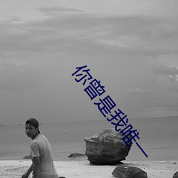你曾是我唯一