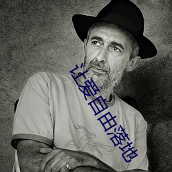 让爱自由落地