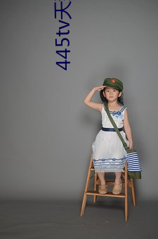 445tv天鵝直播