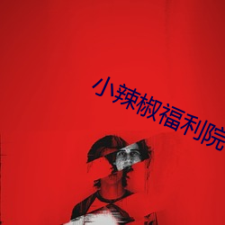 小辣椒福利院