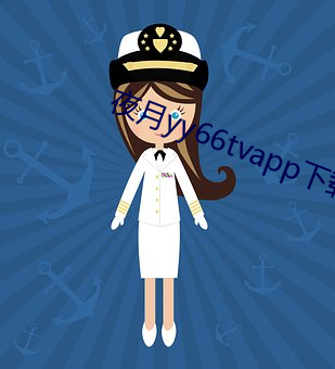 夜月(yuè)yy66tvapp下(xià)载
