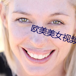 欧美美女视频 （海狸鼠）