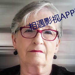 相遇影(影)视APP下载